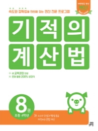 기적의 계산법 8